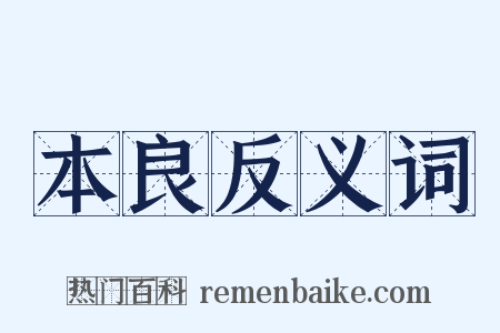 本良反义词是什么意思的图片